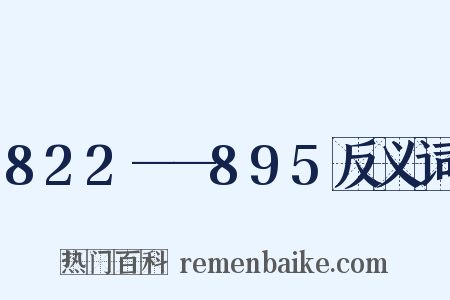 822——895反义词是什么意思的图片